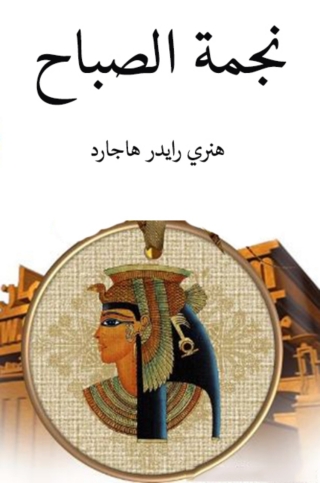 Imagen de portada: نجمة الصباح 1st edition 13808KTAB