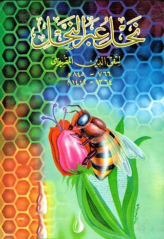 Cover image: نحل عبر النحل 1st edition 13809KTAB