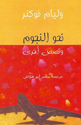 Cover image: نحو النجوم وقصص أخرى 1st edition 13811KTAB
