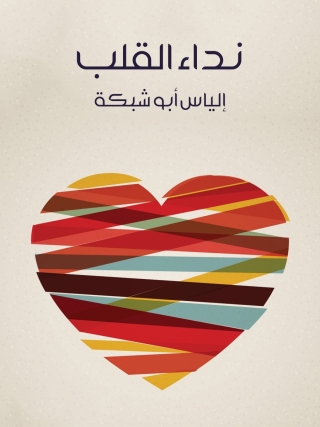 صورة الغلاف: نداء القلب 1st edition 13812KTAB