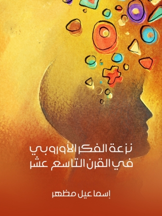 Immagine di copertina: نزعة الفكر الأوروبي في القرن التاسع عشر 1st edition 13813KTAB