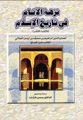صورة الغلاف: نزهة الأنام في تاريخ الإسلام 1st edition 13814KTAB