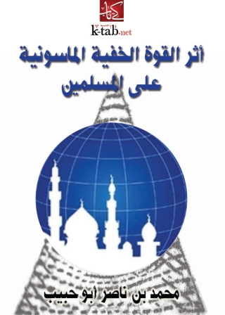 Cover image: أثر القوة الخفية الماسونية على المسلمين 1st edition 13815KTAB