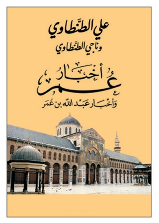 Titelbild: أخبار عمر و أخبار عبدالله بن عمر 1st edition 13816KTAB
