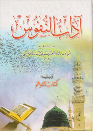 Immagine di copertina: أداب النفوس 1st edition 13818KTAB