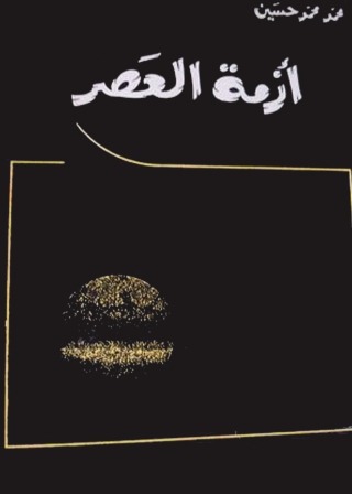 Imagen de portada: أزمة العصر 1st edition 13819KTAB