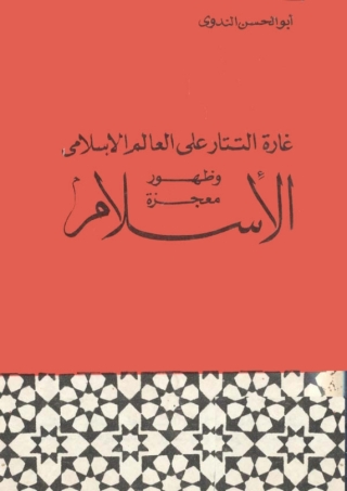 Cover image: غارة التتار علي العالم الإسلامي وظهور معجزة الإسلام 1st edition 13826KTAB