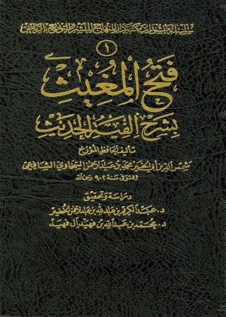 Imagen de portada: فتح المغيث بشرح ألفية الحديث 1st edition 13827KTAB