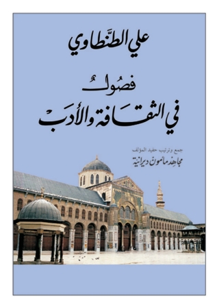 Cover image: فصول في الثقافة والأدب 1st edition 13828KTAB
