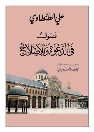 Imagen de portada: فصول في الدعوة والإصلاح 1st edition 13829KTAB
