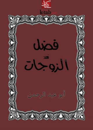 Imagen de portada: فضل تعدد الزوجات 1st edition 13830KTAB