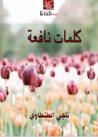 Imagen de portada: كلمات نافعة 1st edition 13833KTAB