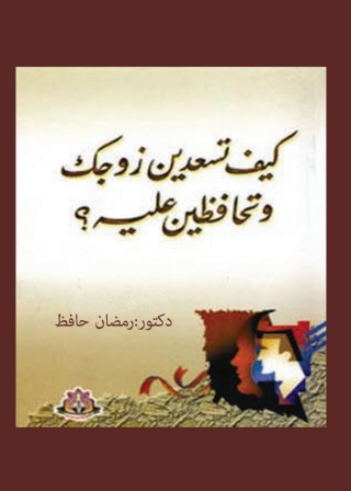 Imagen de portada: كيف تسعدين زوجك وتحافظين عليه 1st edition 13834KTAB