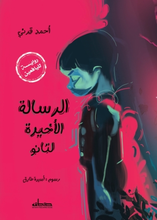 Titelbild: الرسالة الأخيرة لتانو 1st edition 13836KTAB