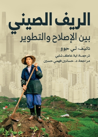Titelbild: الريف الصيني بين الإصلاح والتطوير 1st edition 13837KTAB