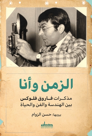 Cover image: الزمن وأنا: مذكرات فاروق فلوكس بين الهندسة والفن والحياة 1st edition 13838KTAB