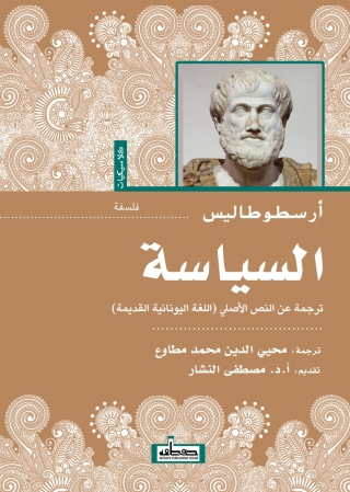 Imagen de portada: السياسة 1st edition 13841KTAB
