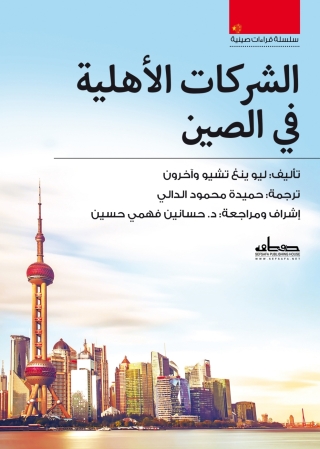 Cover image: الشركات الأهلية في الصين 1st edition 13844KTAB
