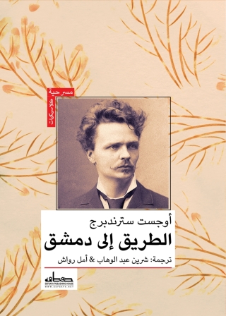 Cover image: الطريق إلى دمشق 1st edition 13847KTAB