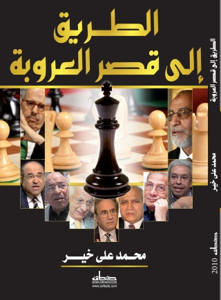 Imagen de portada: الطريق إلى قصر العروبة 1st edition 13848KTAB
