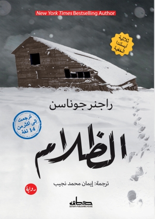 Imagen de portada: الظلام ثلاثية أيسلاندا الخفية الجزء الأول 1st edition 13849KTAB