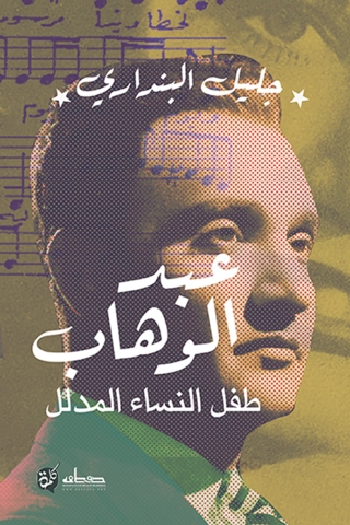 Cover image: عبدالوهاب طفل النساء المدلل 1st edition 13850KTAB