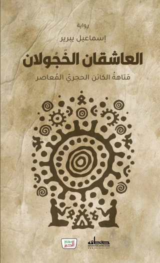 Cover image: العاشقان الخجولان 1st edition 13851KTAB