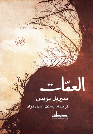 Cover image: العمات 1st edition 13852KTAB