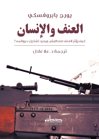 Titelbild: العنف والإنسان 1st edition 13853KTAB