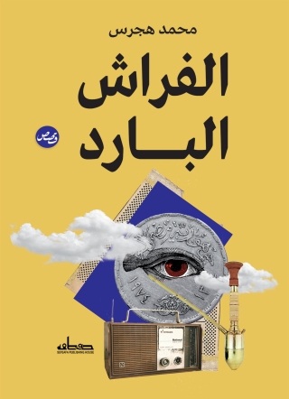 Titelbild: الفراش البارد 1st edition 13854KTAB