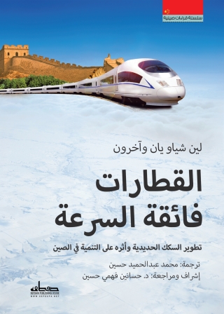 Imagen de portada: القطارات فائقة السرعة 1st edition 13856KTAB