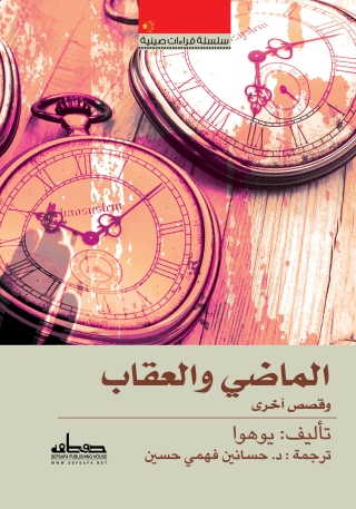 Cover image: الماضى والعقاب وقصص اخرى 1st edition 13857KTAB