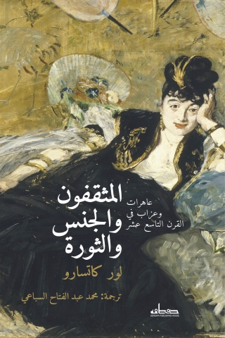 Imagen de portada: المثقفون والجنس والثورة 1st edition 13858KTAB