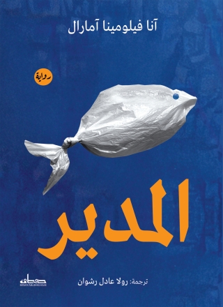 Cover image: المدير 1st edition 13859KTAB