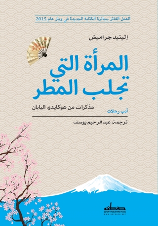 Cover image: المرأة التى تجلب المطر 1st edition 13860KTAB