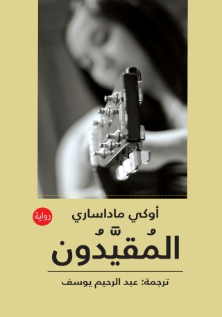 Imagen de portada: المقيدون 1st edition 13861KTAB