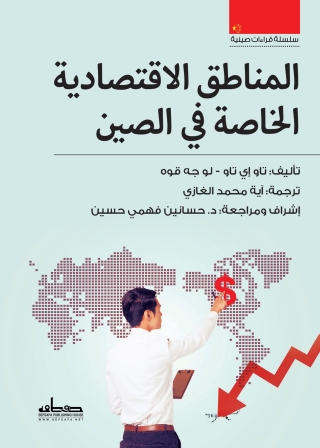 Imagen de portada: المناطق الاقتصادية الخاصة فى الصين 1st edition 13862KTAB