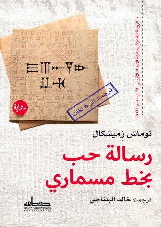 Imagen de portada: رسالة حب بخط مسماري 1st edition 13863KTAB