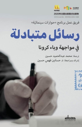 Immagine di copertina: رسائل متبادلة في مواجهة وباء كورونا 1st edition 13864KTAB