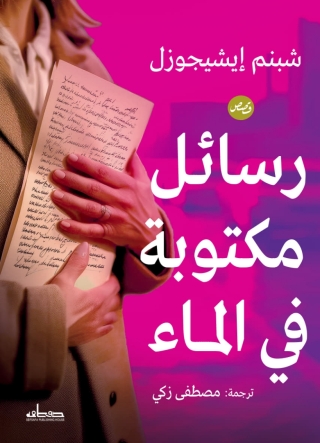 表紙画像: رسائل مكتوبة في الماء 1st edition 13865KTAB