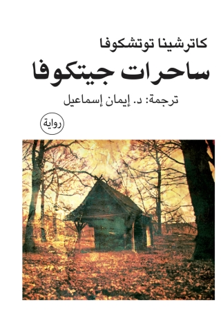 Cover image: ساحرات جيتكوفا 1st edition 13866KTAB