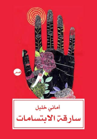 Cover image: سارقة الابتسامات 1st edition 13867KTAB