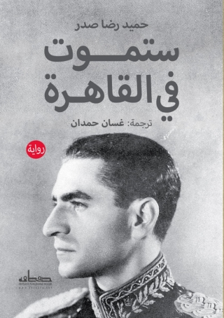 Imagen de portada: ستموت في القاهرة 1st edition 13868KTAB