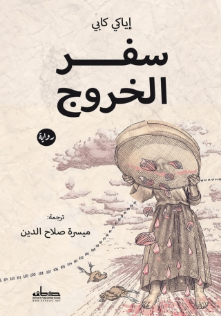 Imagen de portada: سفر الخروج 1st edition 13869KTAB