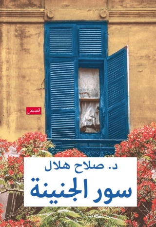 Cover image: سور الجنينة 1st edition 13870KTAB