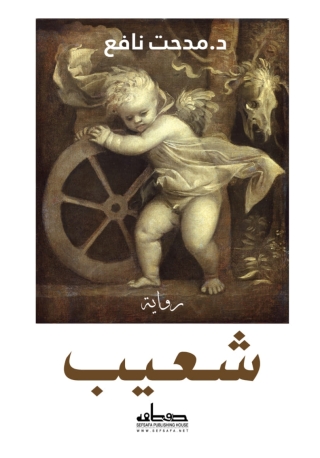 Titelbild: شعيب 1st edition 13871KTAB