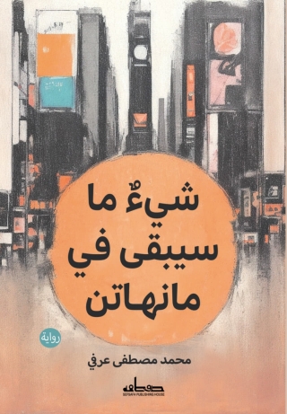 Cover image: شي ما سيبقى في مانهاتن 1st edition 13873KTAB