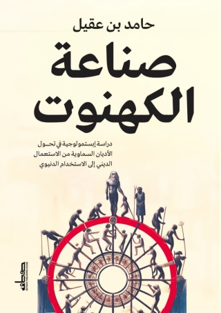 Imagen de portada: صناعة الكهنوت 1st edition 13874KTAB