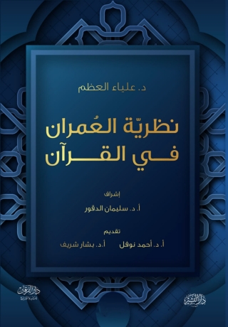 Cover image: نظرية العمران في القرآن الكريم 1st edition 13876KTAB