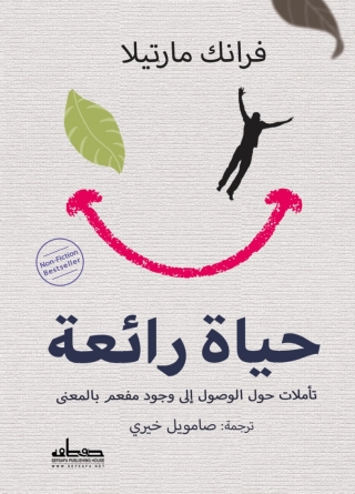 Cover image: حياة رائعة 1st edition 13877KTAB